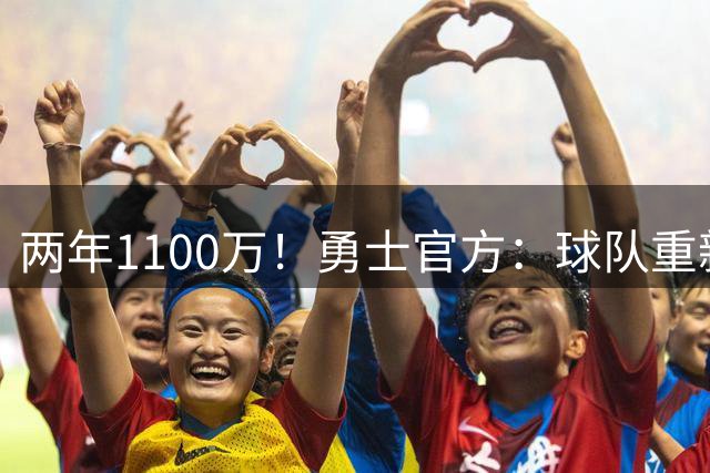 两年1100万！勇士官方：球队重新签回后卫梅尔顿！