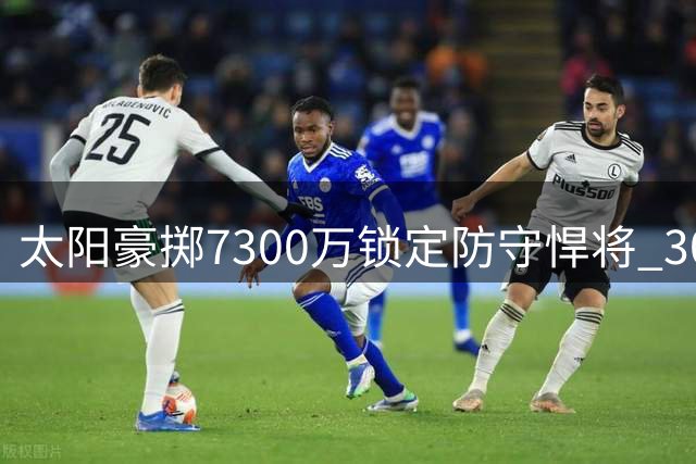 太阳豪掷7300万锁定防守悍将 30岁布鲁克斯收获三年续约大单