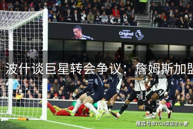 波什谈巨星转会争议：詹姆斯加盟76人如同乔丹科比追冠